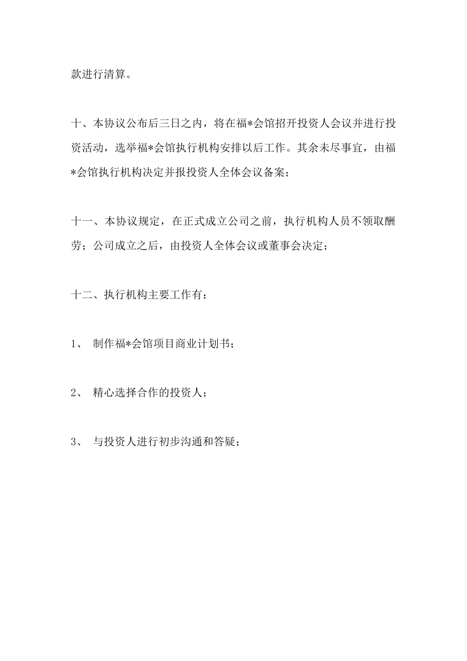 投资入股协议书范本_第3页