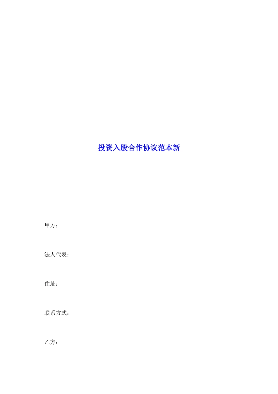 投资入股合作协议范本新_第2页