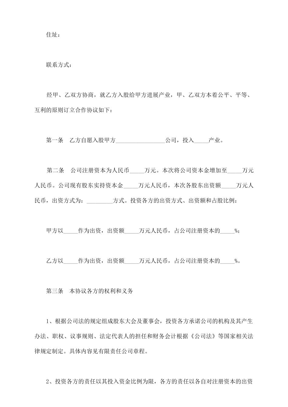投资入股合作协议范本新_第3页