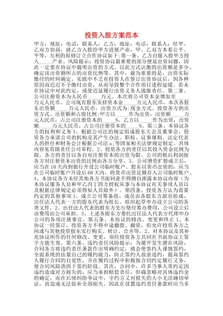 投资入股方案范本