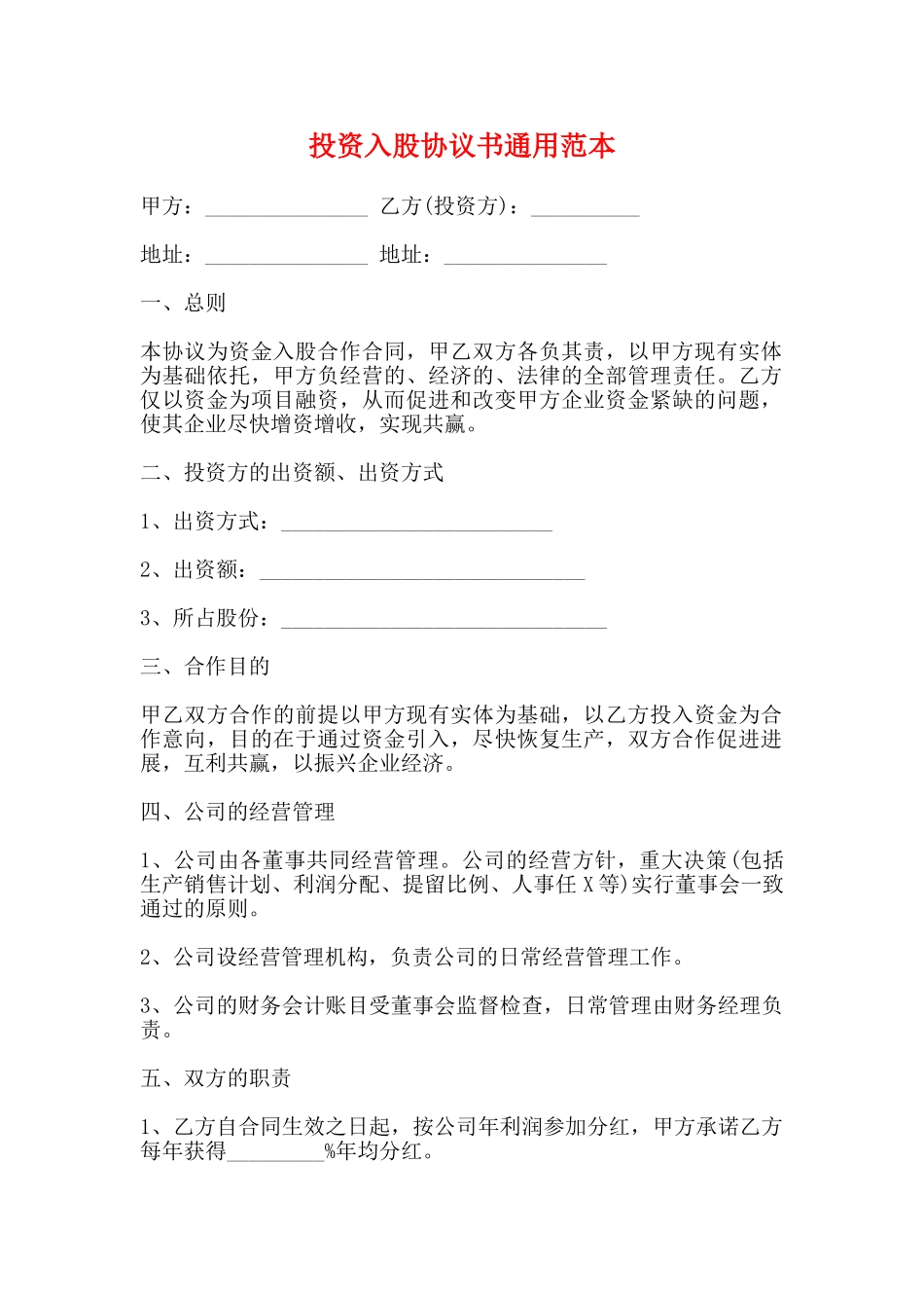 投资入股协议书通用范本_第1页