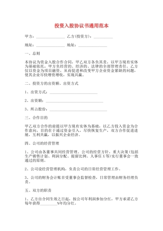 投资入股协议书通用范本