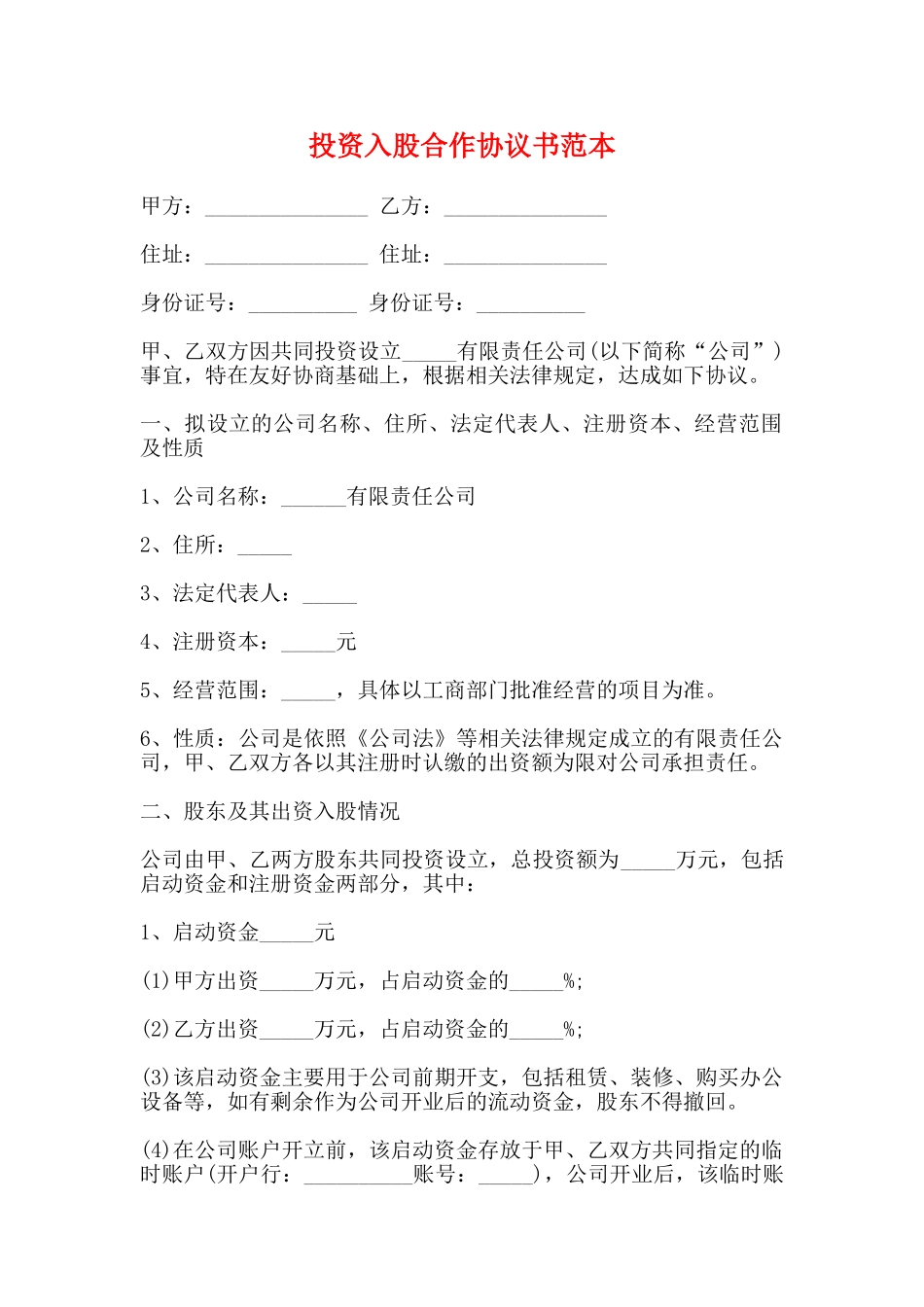 投资入股合作协议书范本_第1页