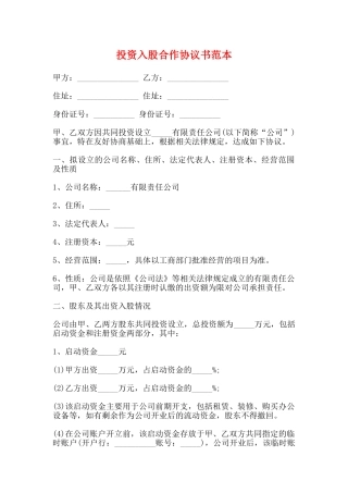 投资入股合作协议书范本