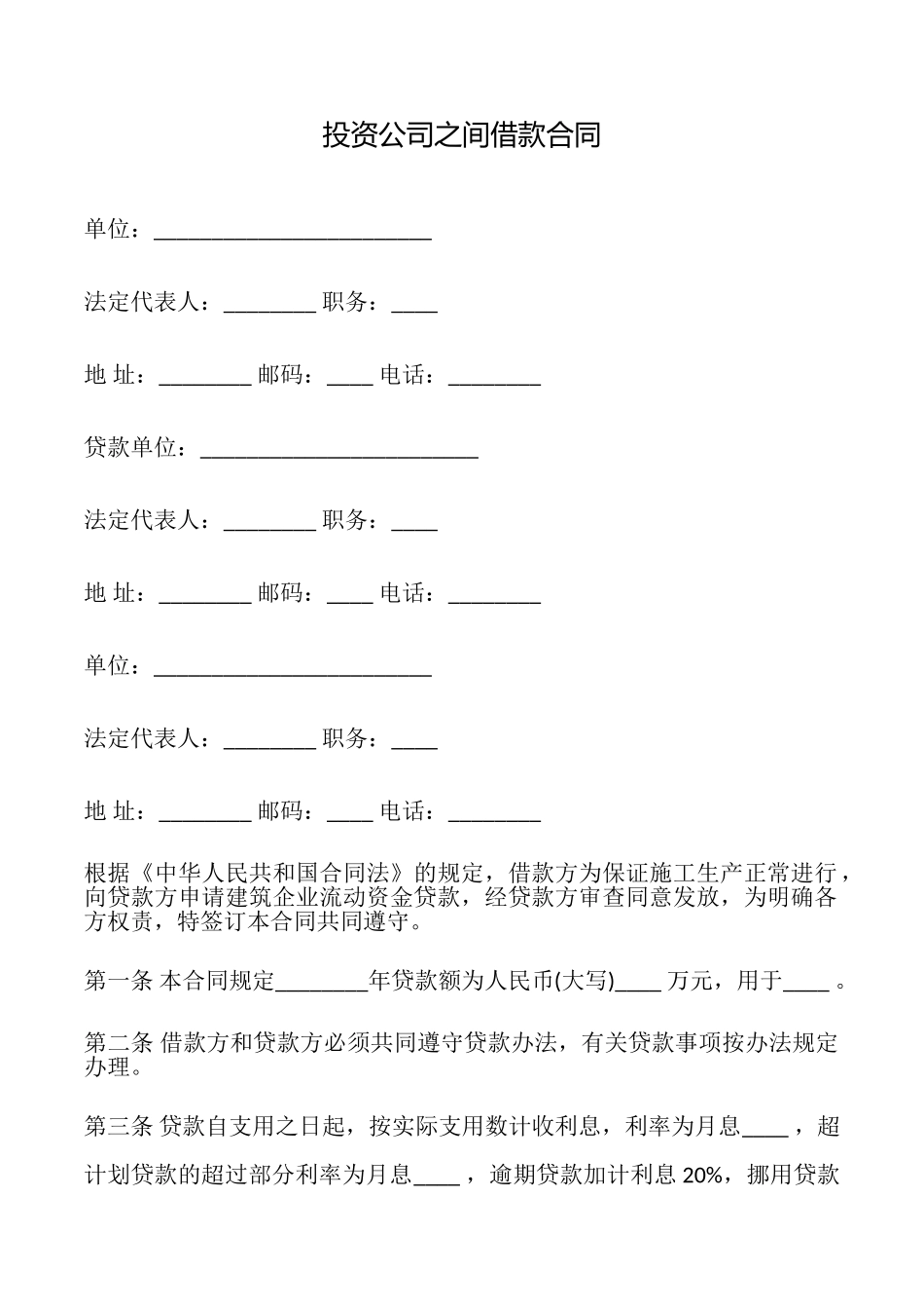 投资公司之间借款合同_第1页