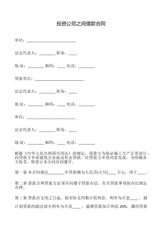 投资公司之间借款合同
