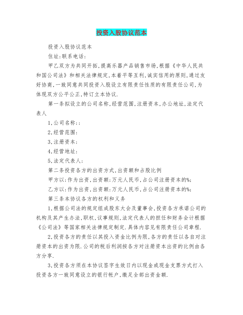 投资入股协议范本_第1页