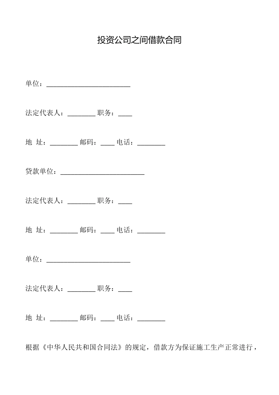 投资公司之间借款合同_第1页