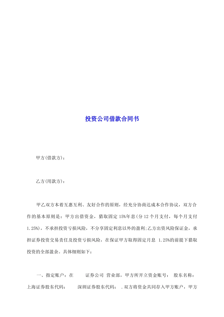 投资公司借款合同书_第2页