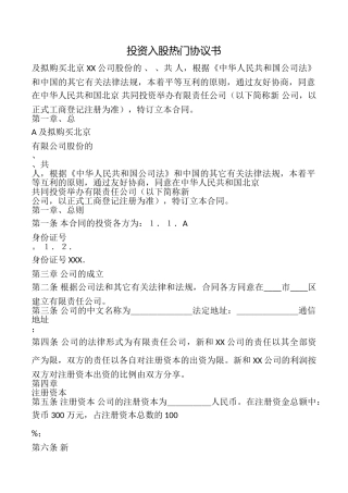 投资入股热门协议书
