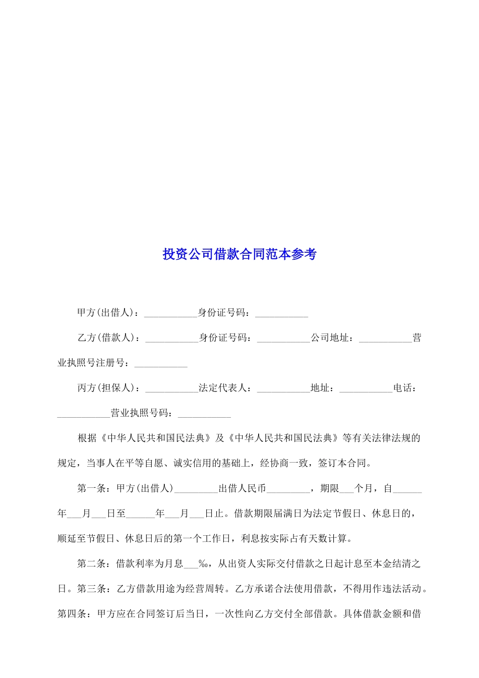 投资公司借款合同范本参考_第2页