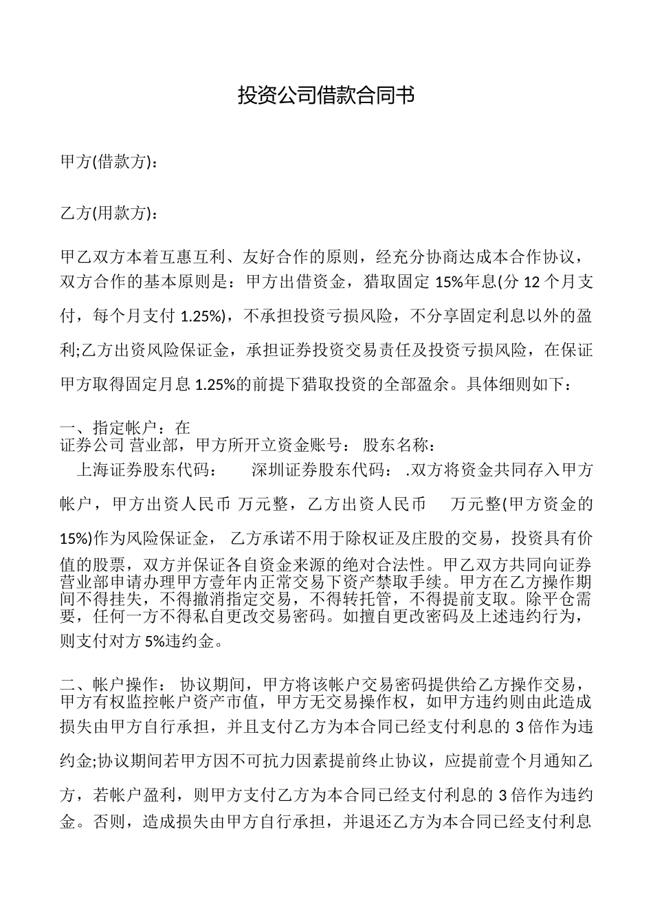 投资公司借款合同书_第1页