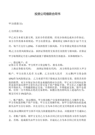 投资公司借款合同书