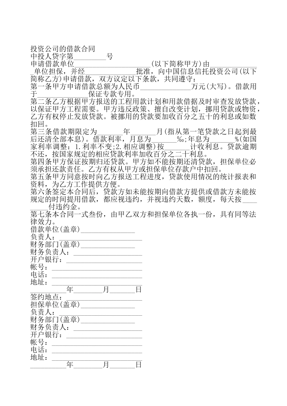 投资公司借款合同书——_第2页