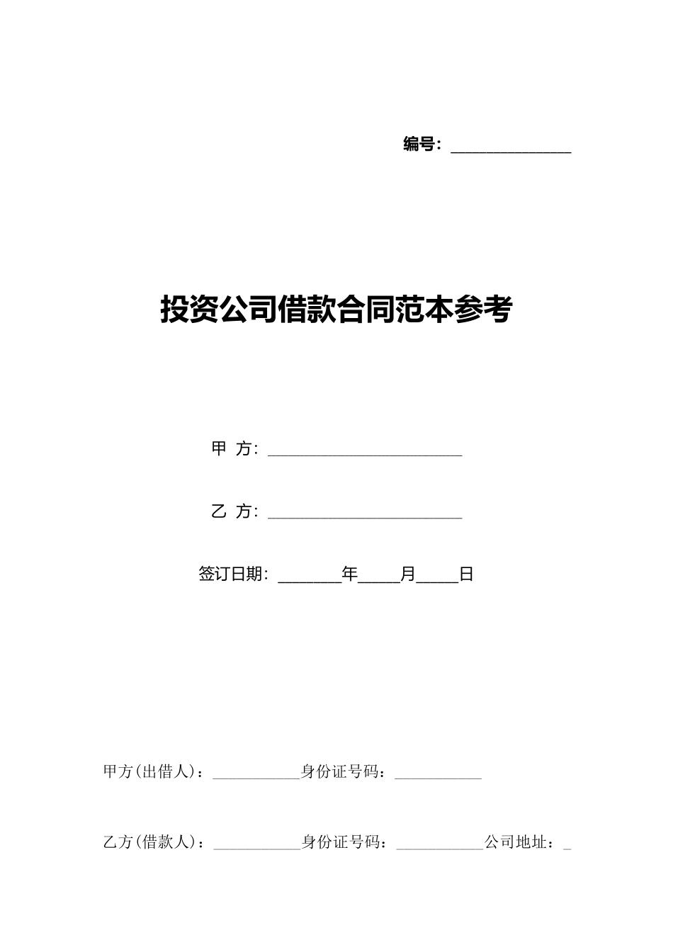 投资公司借款合同范本参考(标准版)_第1页