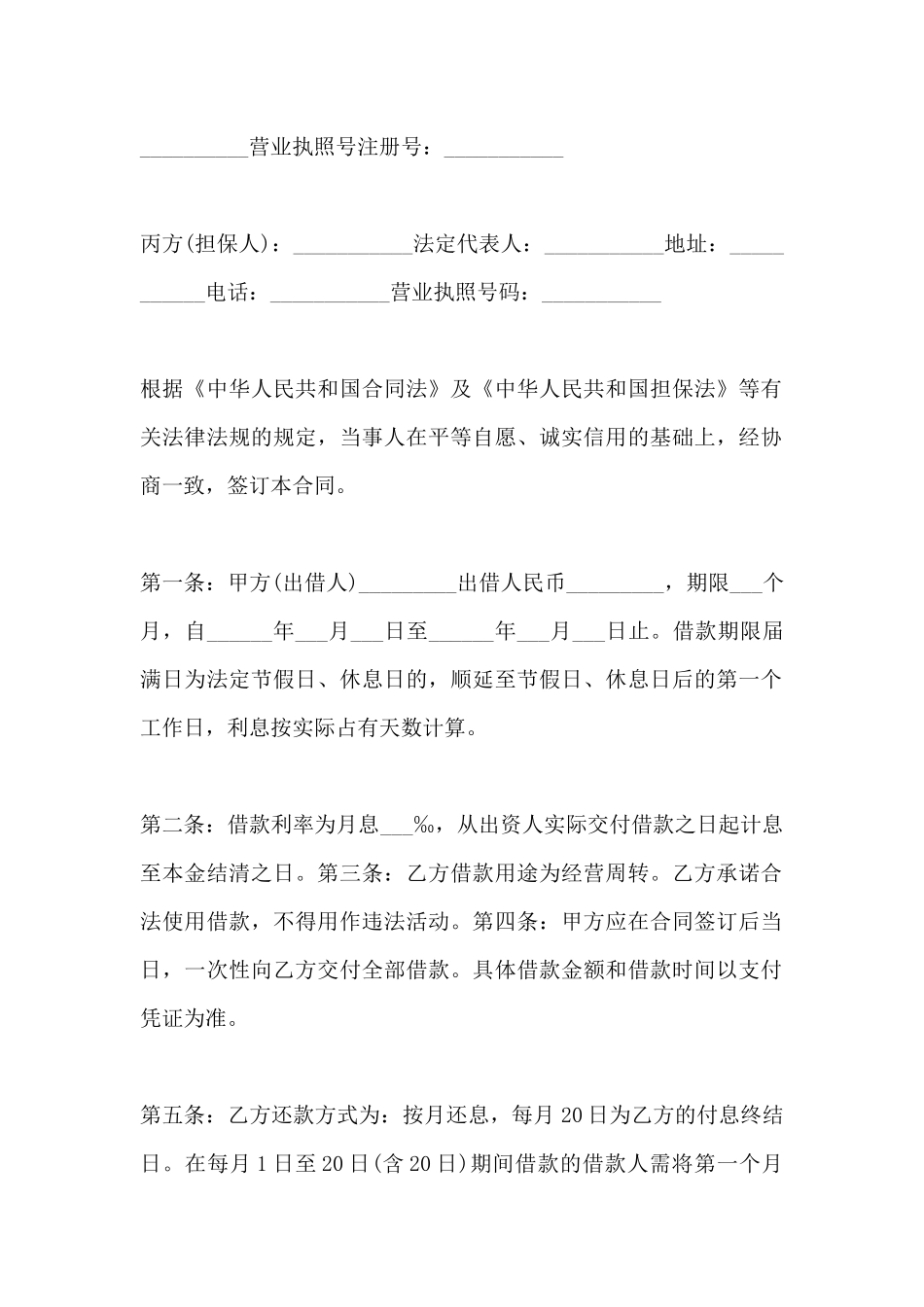 投资公司借款合同范本参考(标准版)_第2页