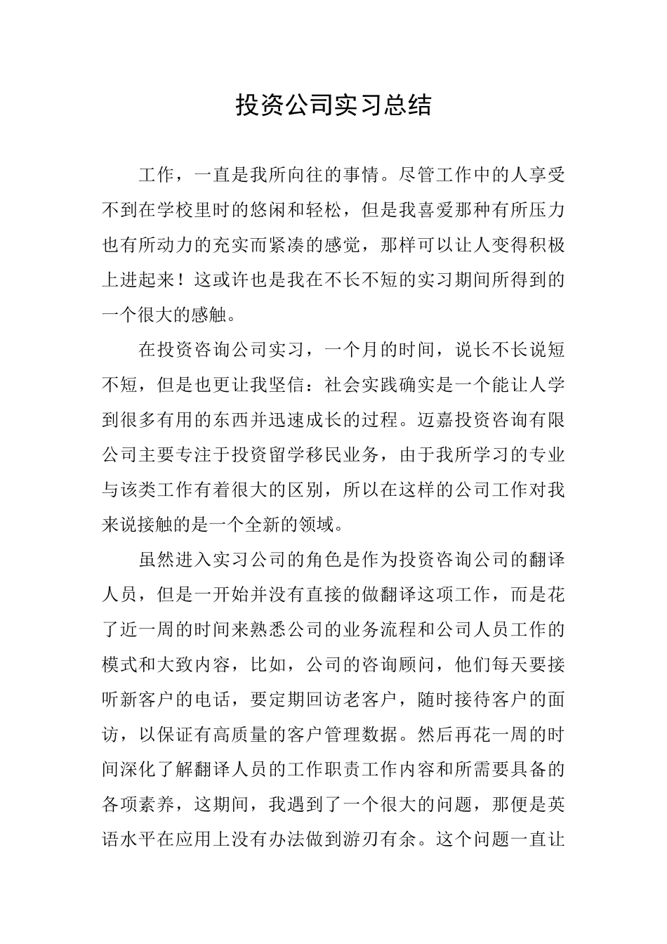 投资公司实习总结_第1页