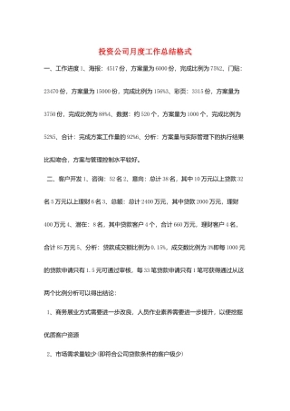 投资公司月度工作总结格式