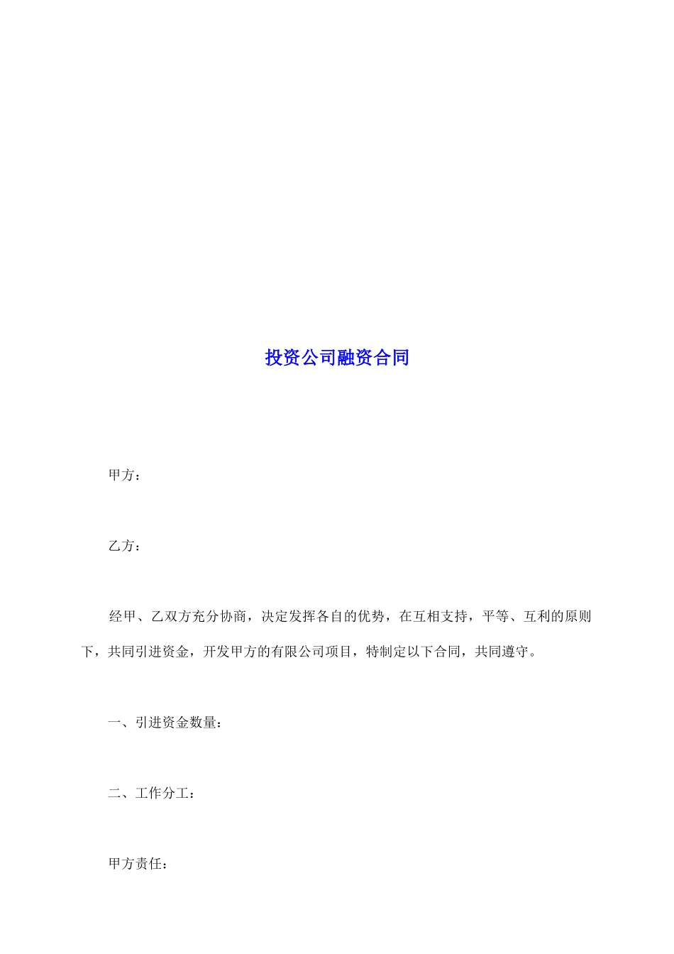 投资公司融资合同_第2页