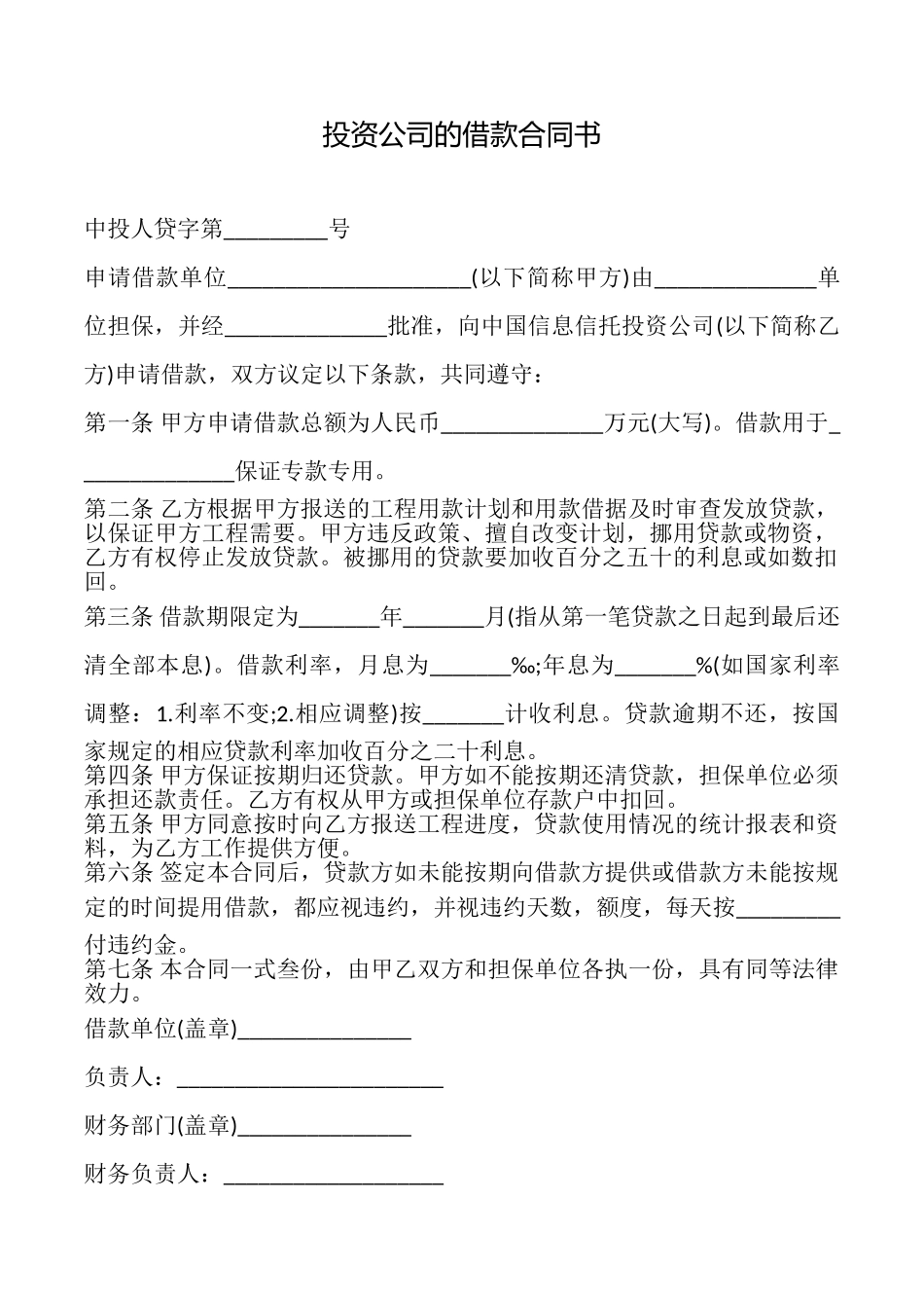 投资公司的借款合同书_第1页