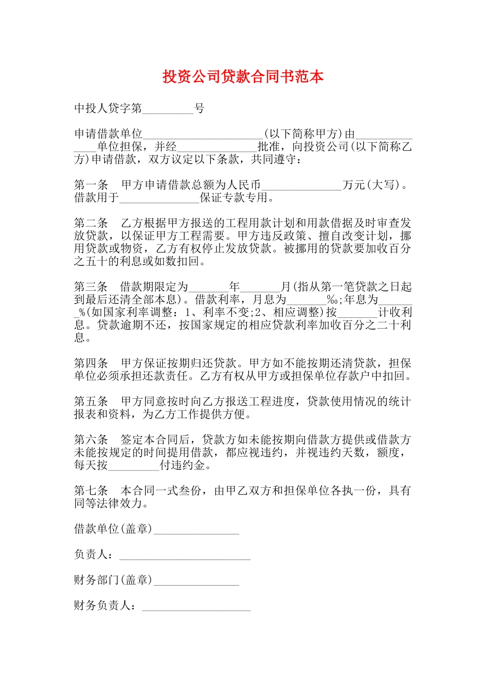 投资公司贷款合同书范本_第1页