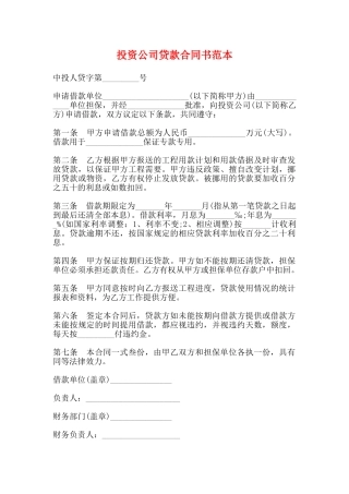 投资公司贷款合同书范本