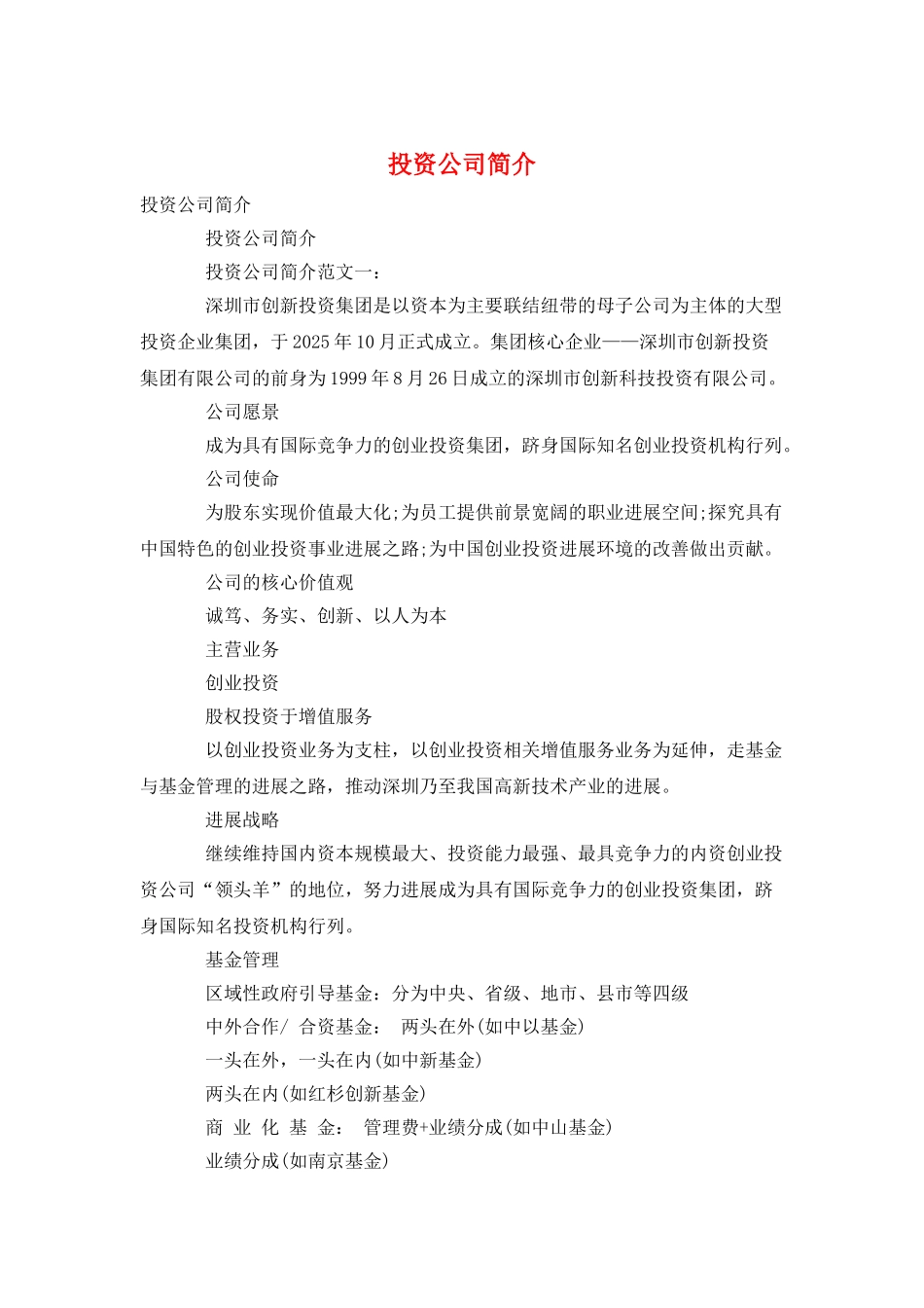 投资公司简介_第1页