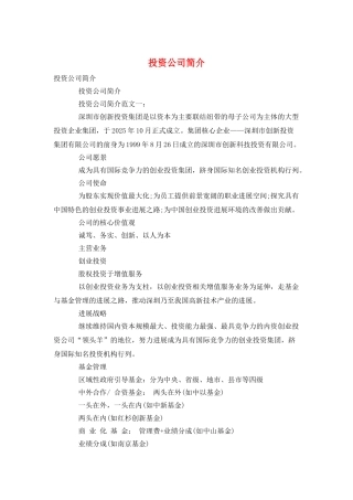 投资公司简介