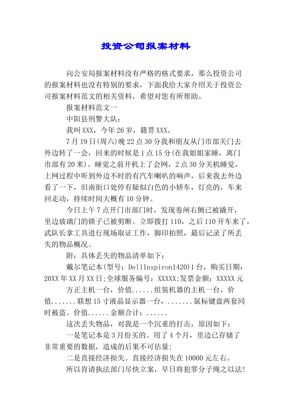 投资公司报案材料_第1页