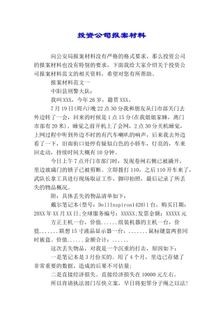 投资公司报案材料