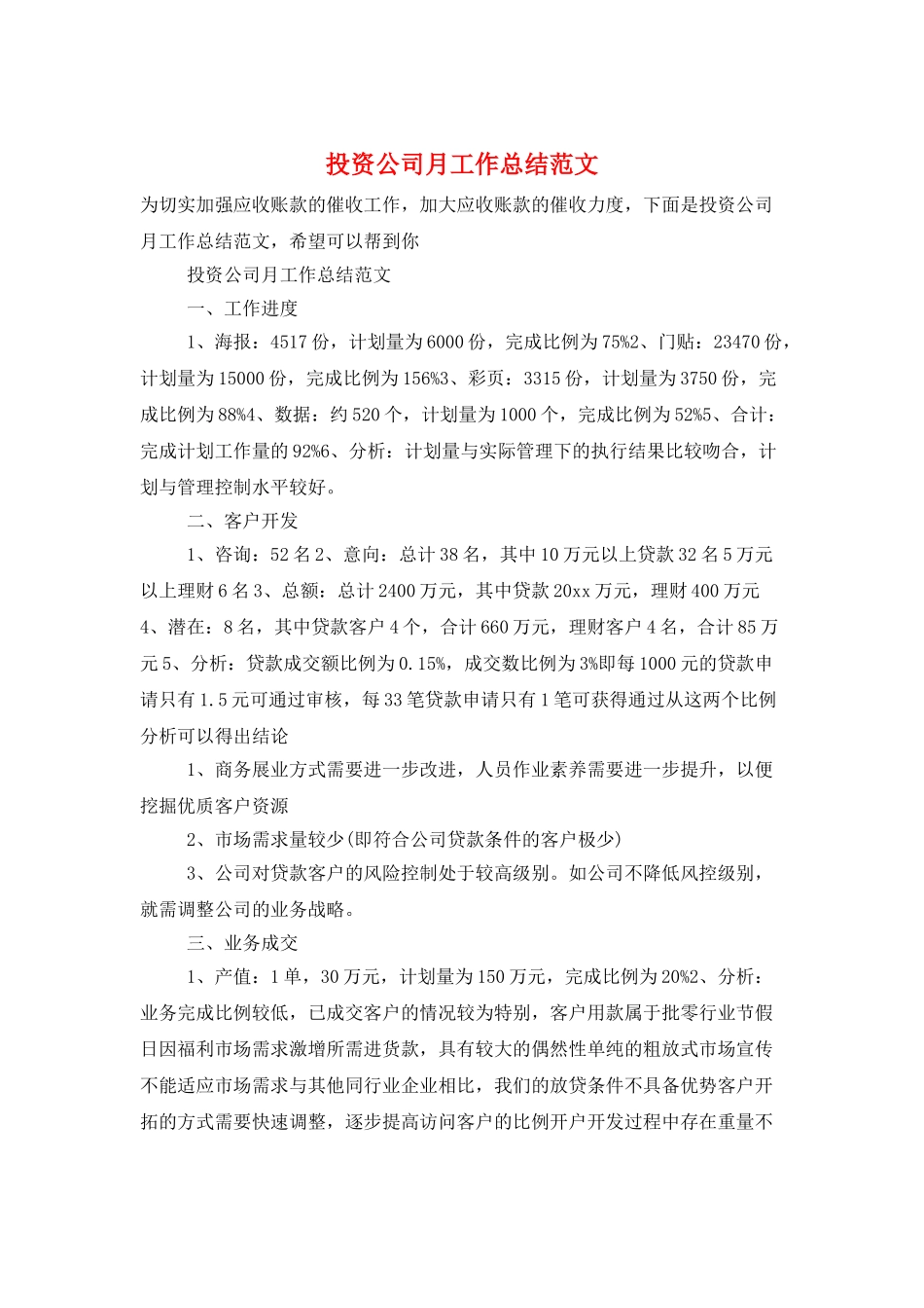 投资公司月工作总结范文_第1页