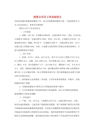 投资公司月工作总结范文
