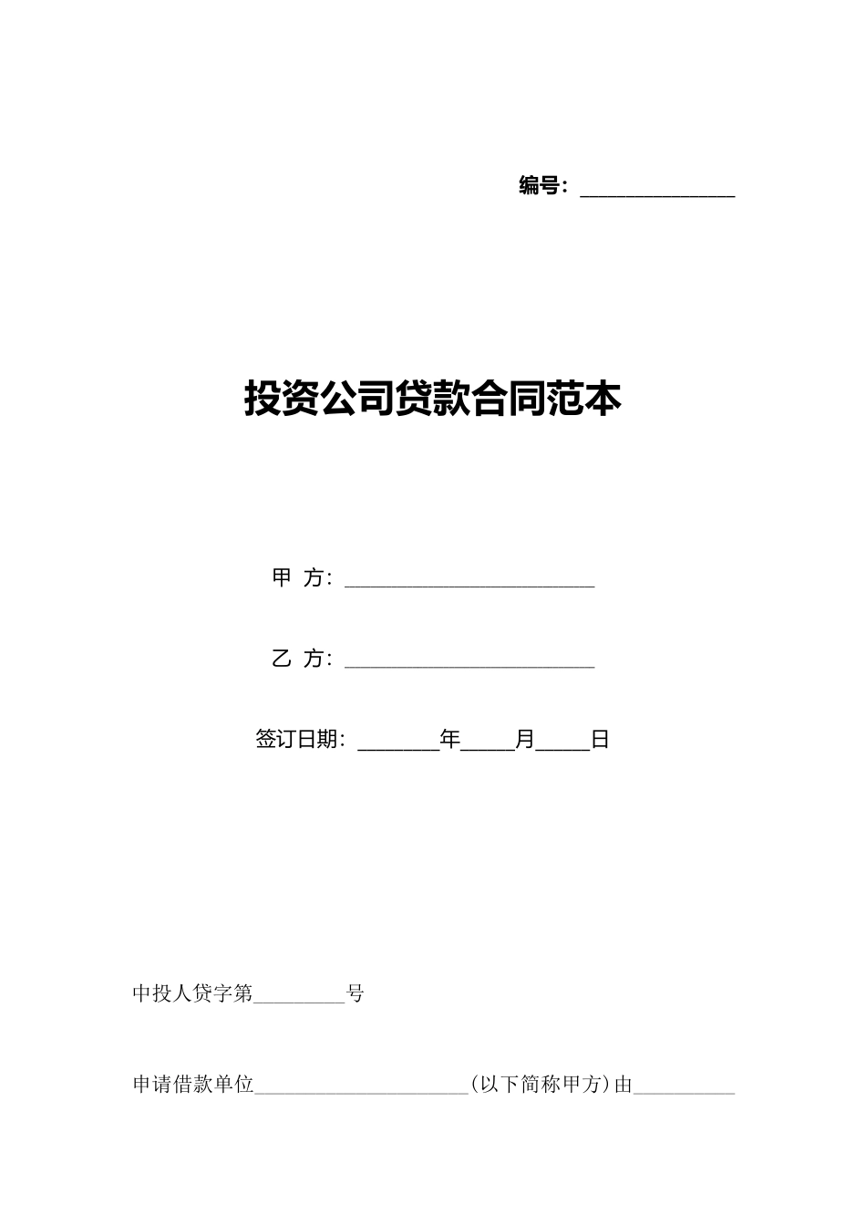 投资公司贷款合同范本_第1页