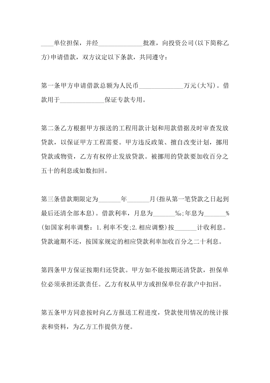 投资公司贷款合同范本_第2页