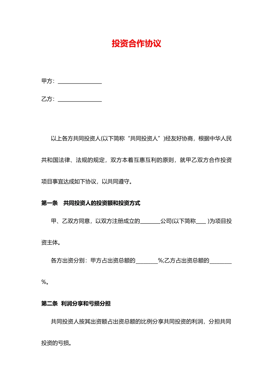 投资合作协议书(标准版)_第1页