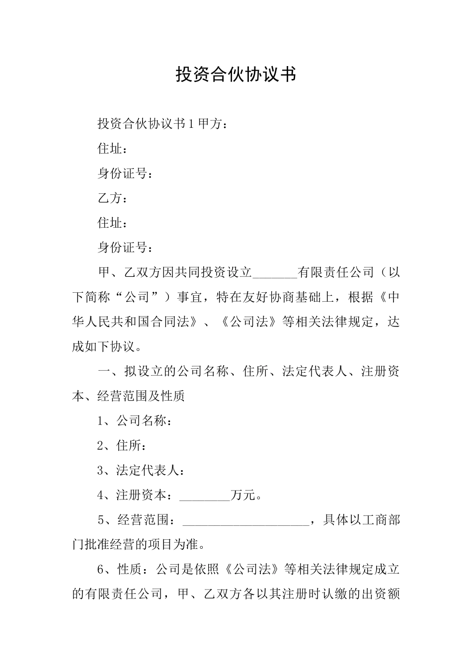 投资合伙协议书_第1页