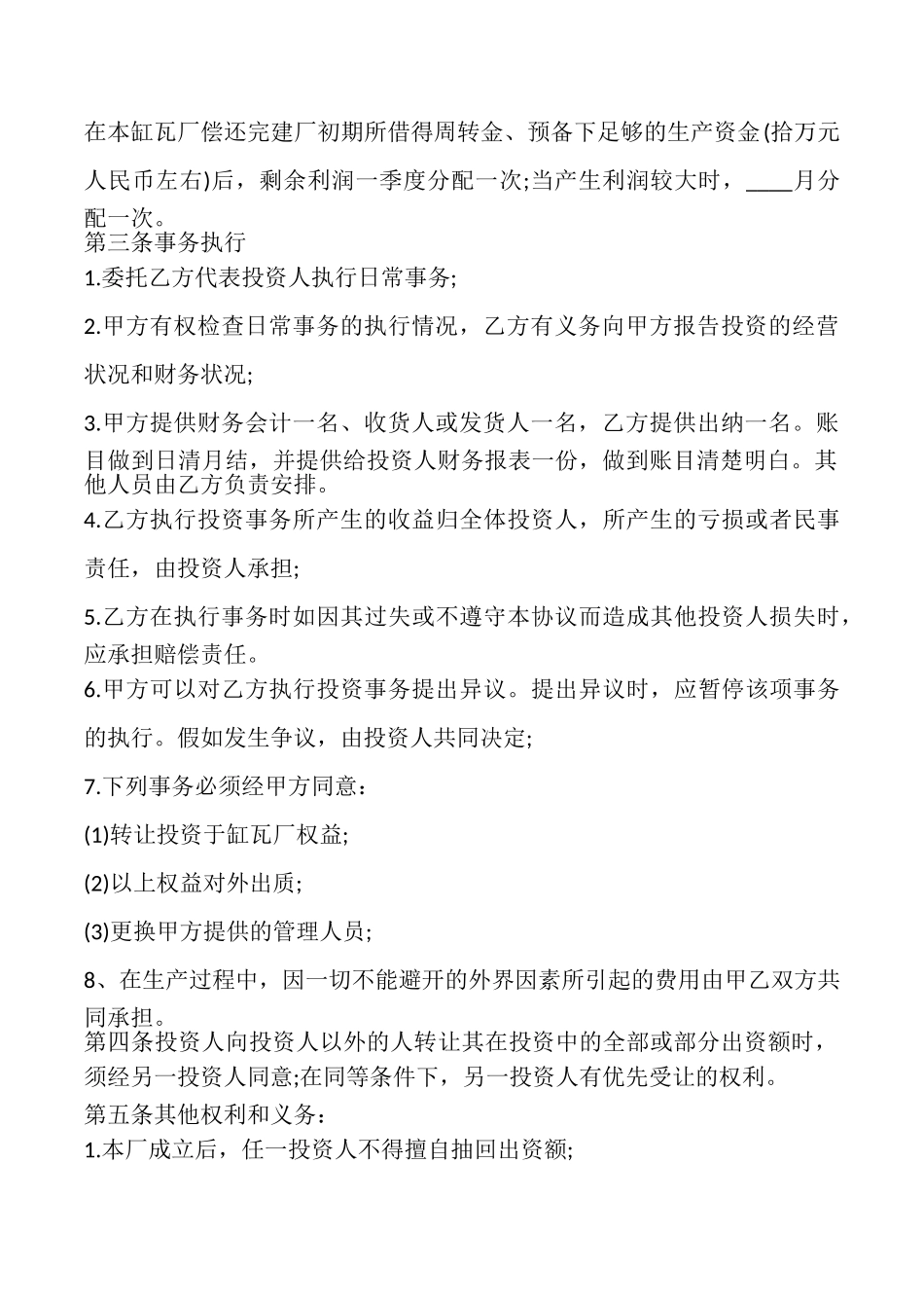 投资合作办厂协议书样书_第2页