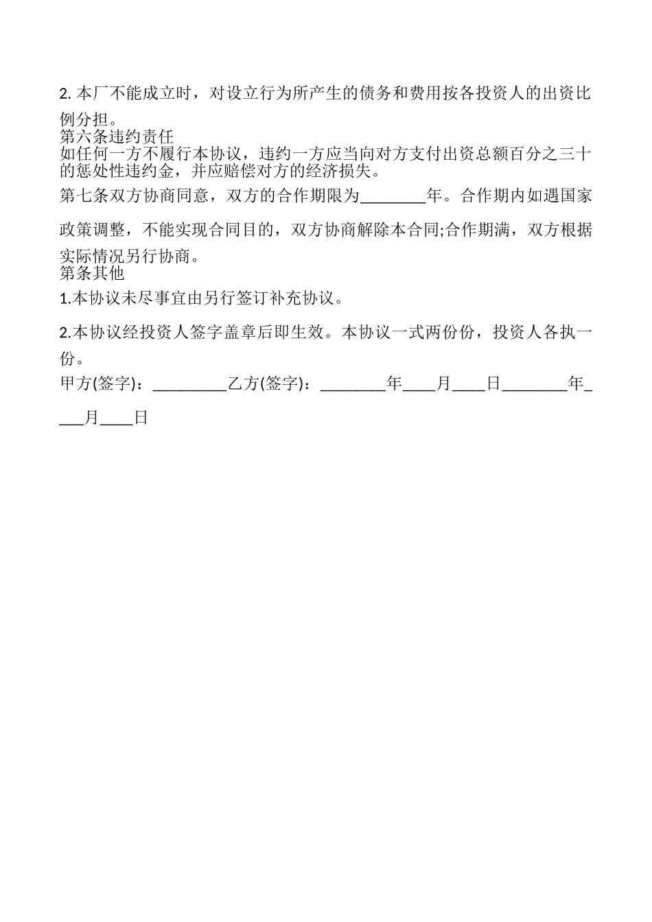 投资合作办厂协议书样书_第3页