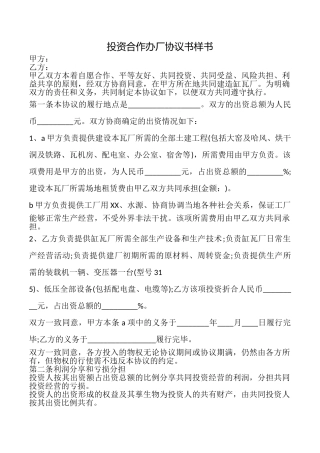 投资合作办厂协议书样书