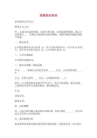 投资协议范本