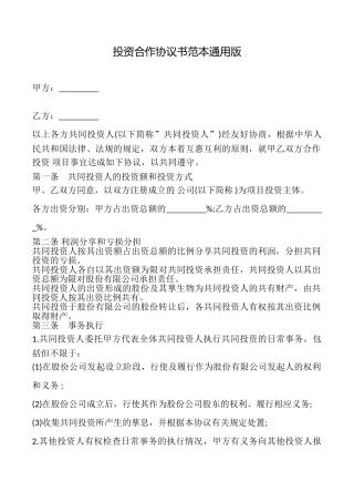 投资合作协议书范本(通用版)