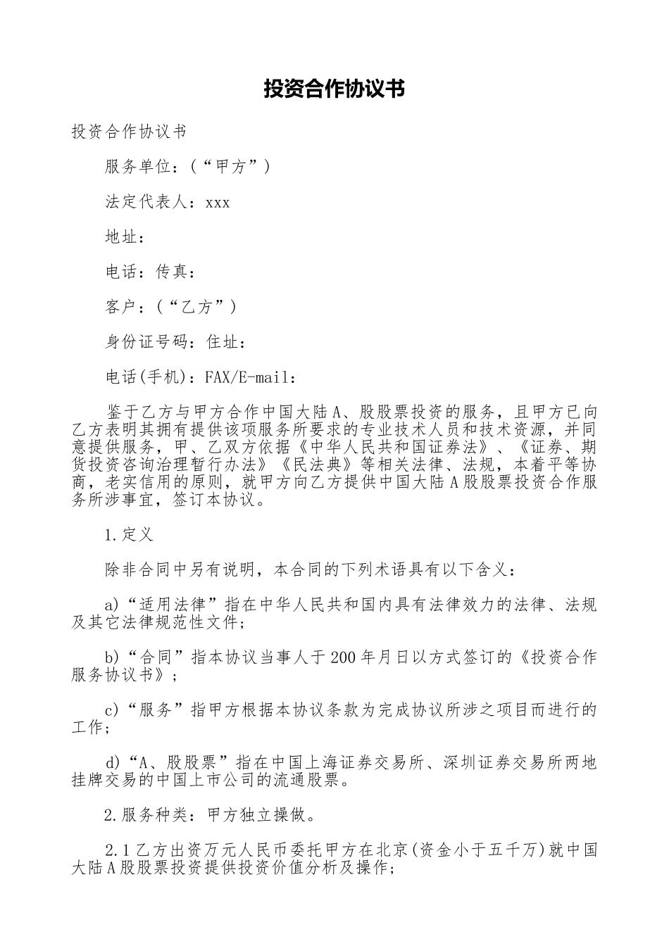 投资合作协议书.doc_第1页