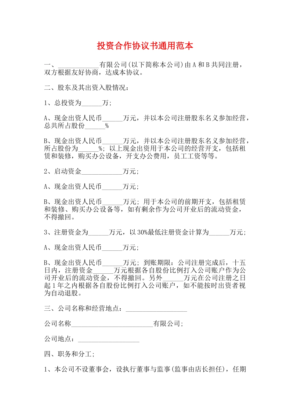 投资合作协议书通用范本_第1页