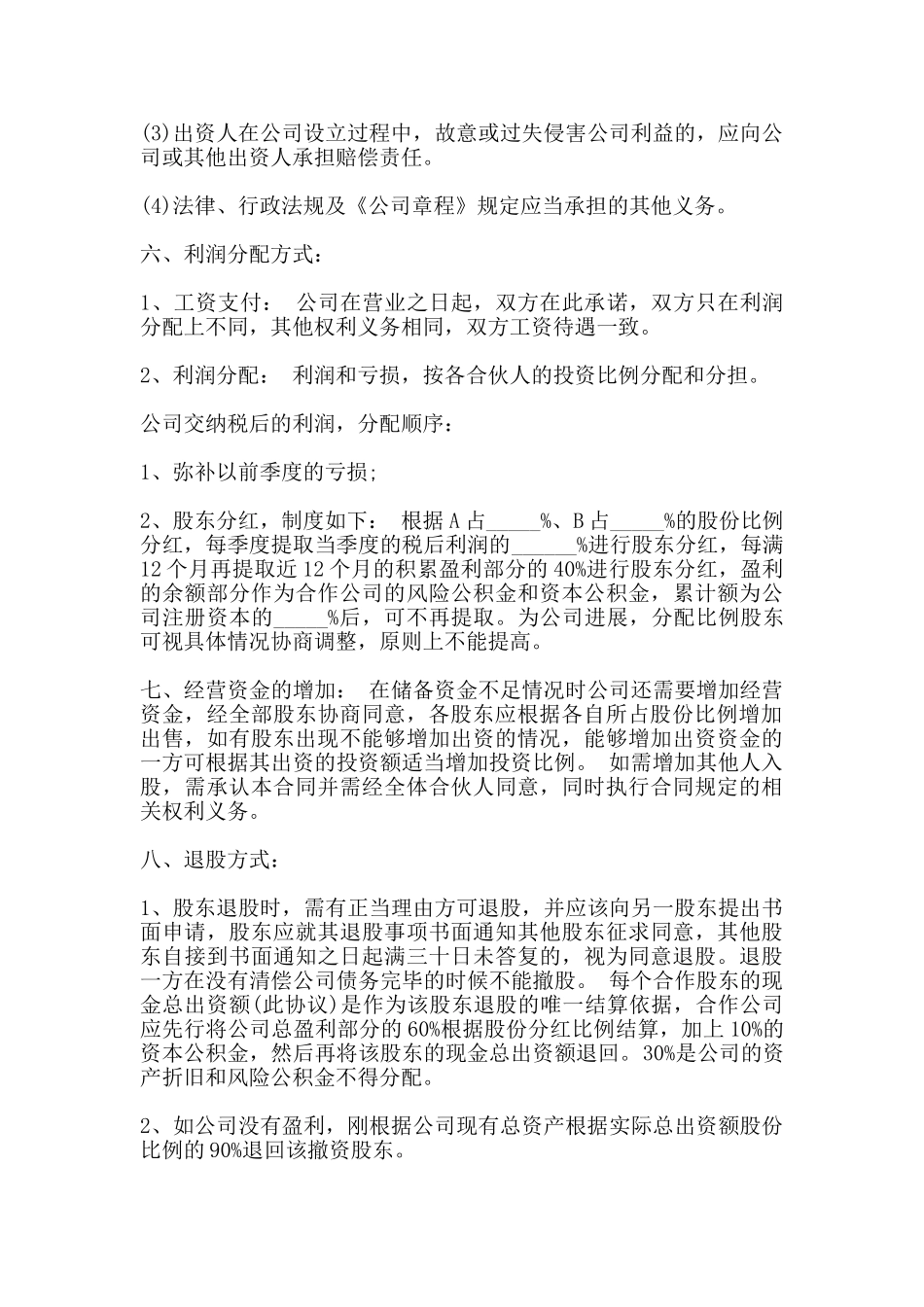 投资合作协议书通用范本_第3页