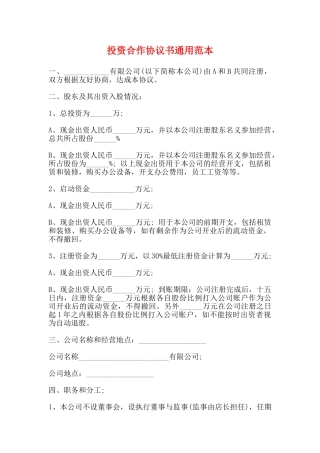 投资合作协议书通用范本