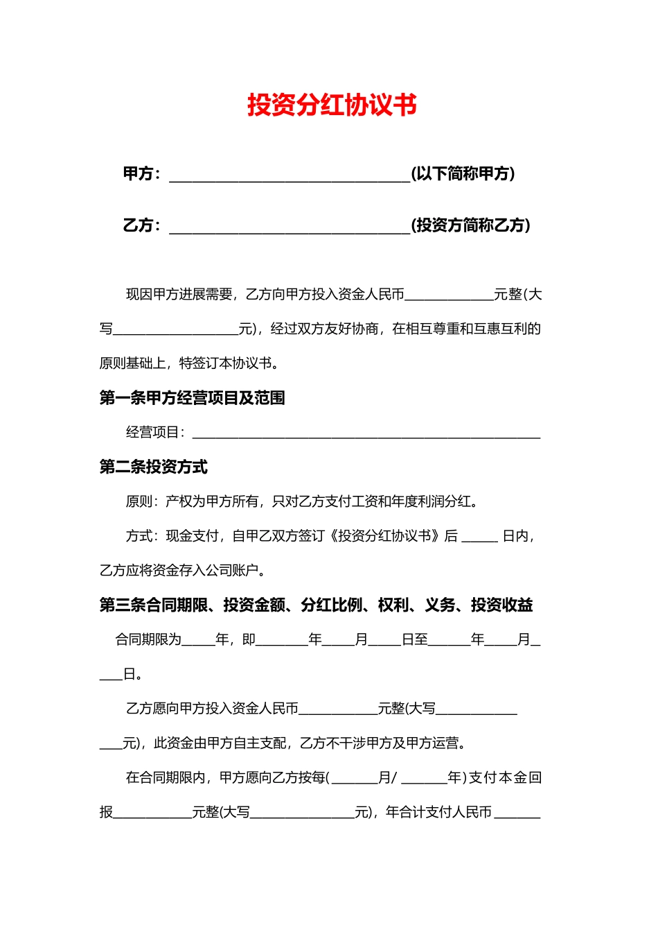 投资分红协议书_第1页