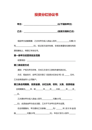 投资分红协议书