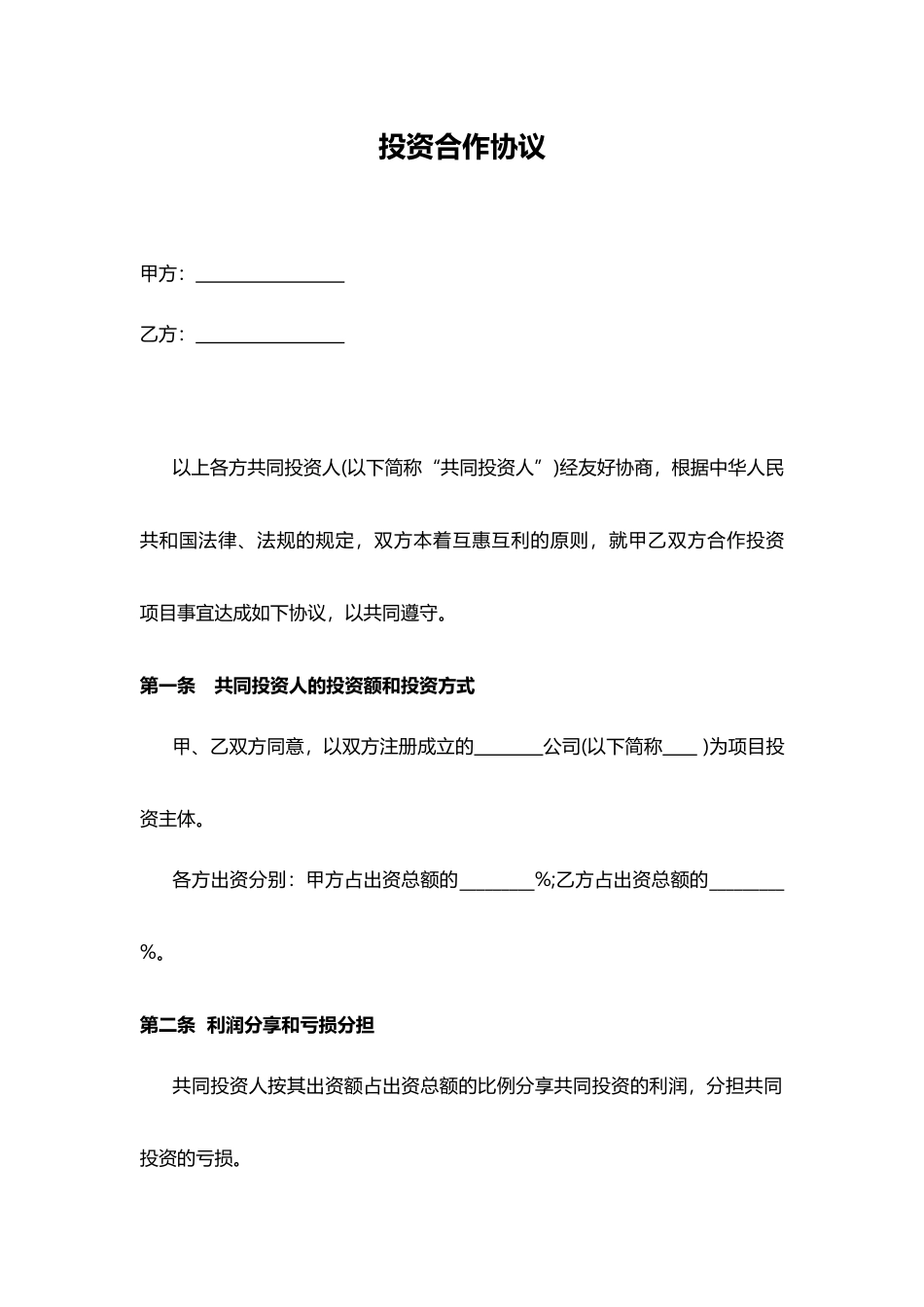 投资合作协议书(模板)_第1页