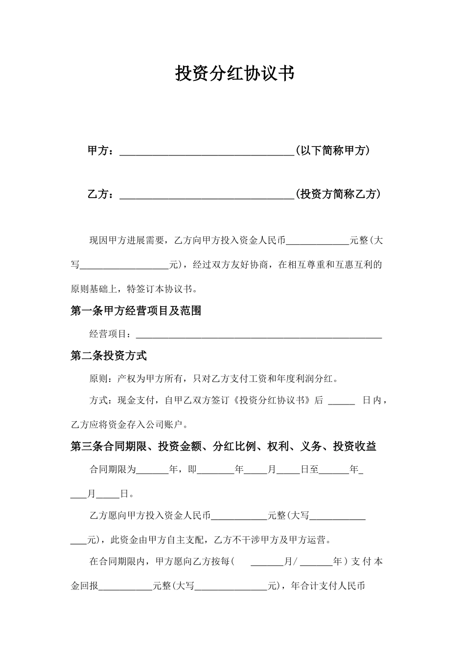投资分红协议书(标准版)_第1页