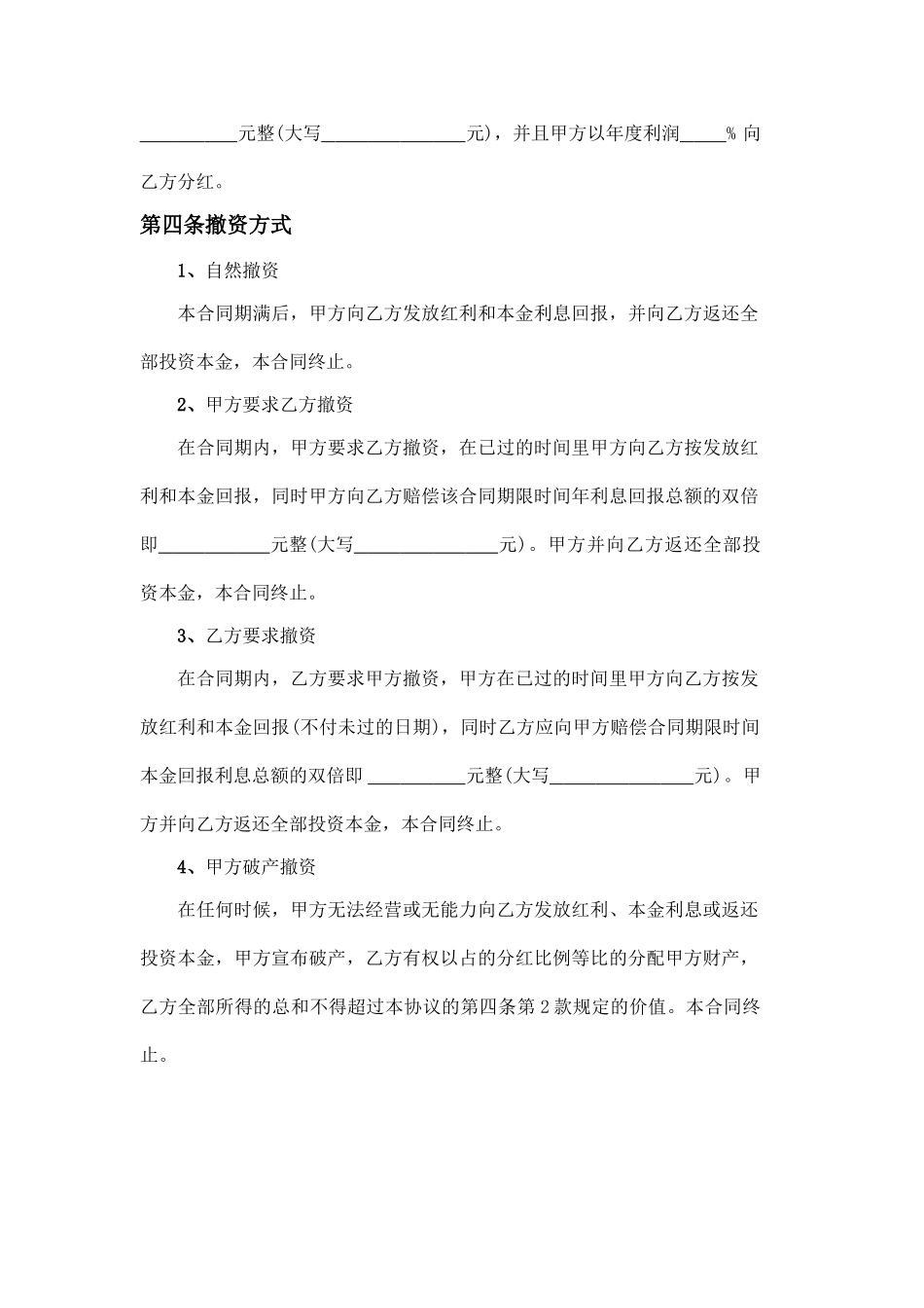 投资分红协议书(标准版)_第2页